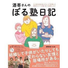 酒寄さんのぼる塾日記