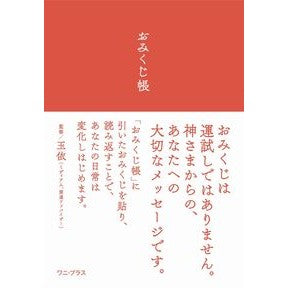 おみくじ帳