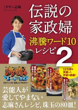 画像をギャラリービューアに読み込む, #タサン志麻 #伝説の家政婦沸騰ワード１０レシピ２ :9784847071430
