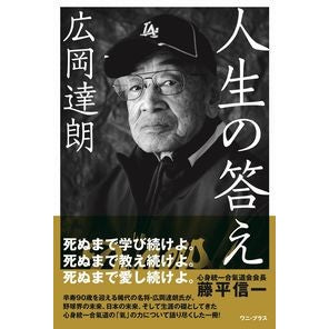 広岡達朗　人生の答え