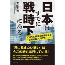 画像をギャラリービューアに読み込む, 日本はすでに戦時下にある
