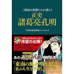 正史　諸葛亮孔明