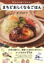画像をギャラリービューアに読み込む, #まいのおやつ #まちどおしくなるごはん :9784847071645
