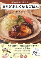 #まいのおやつ #まちどおしくなるごはん :9784847071645