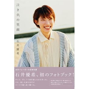 泣き虫の笑顔