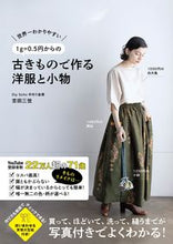 画像をギャラリービューアに読み込む, #吉田三世 #古きもので作る洋服と小物 :9784847071706
