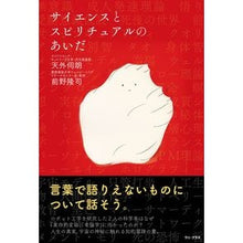 画像をギャラリービューアに読み込む, サイエンスとスピリチュアルのあいだ

