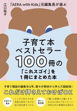 画像をギャラリービューアに読み込む, #江口祐子 #子育て本ベストセラー１００冊の「これスゴ
