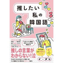 画像をギャラリービューアに読み込む, ＃イ ダヒ ＃推したい私の韓国語 ｲﾀﾞﾋ :9784847071829
