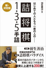 画像をギャラリービューアに読み込む, #羽生善治監修 #詰将棋１・３・５手詰新・決定版 :9784847071911
