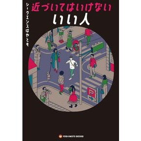 近づいてはいけないいい人