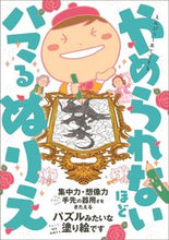 画像をギャラリービューアに読み込む, #ワニブックス #やめられないほどハマるぬりえ :9784847072079

