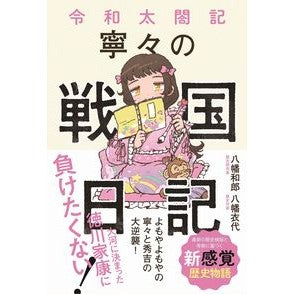 令和太閤記　寧々の戦国日記