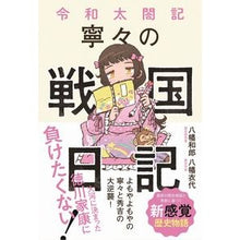画像をギャラリービューアに読み込む, 令和太閤記　寧々の戦国日記
