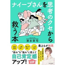 画像をギャラリービューアに読み込む, ナイーブさんを思考のクセから救う本
