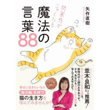 Load image into Gallery viewer, 閉塞感がニャくなる魔法の言葉８８ Naoki Yahagi
