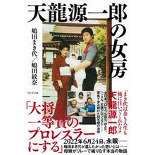 画像をギャラリービューアに読み込む, 天龍源一郎の女房
