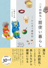 Load image into Gallery viewer, #DaisukeSakurai #TwentyFourSolarTermsCalendarAndLife :9784847072413
