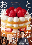 #江口和明 #とんでもないお菓子作り :9784847072444