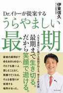 #伊東信久 #Ｄｒ．イトーが提案するうらやましい最期 :9784847072468