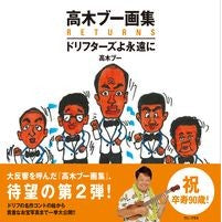 画像をギャラリービューアに読み込む, 高木ブー画集ＲＥＴＵＲＮＳ
