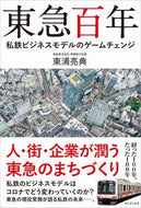 #東浦亮典 #東急百年