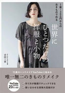 #吉田三世 #世界にひとつだけの洋服と小物