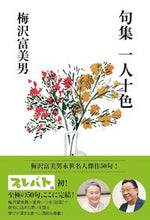 画像をギャラリービューアに読み込む, #梅沢富美男 #句集一人十色 :9784847072703
