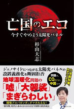 画像をギャラリービューアに読み込む, #杉山大志 #亡国のエコ
