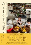 #たまねぎ写真・文 #たまねぎ家の暮らし