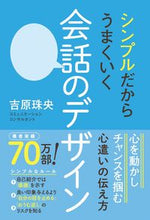 画像をギャラリービューアに読み込む, #吉原珠央 #シンプルだからうまくいく会話のデザイン :9784847072826
