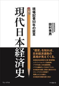 #田村秀男 #現場記者５０年の証言現代日本経済史