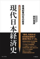 #田村秀男 #現場記者５０年の証言現代日本経済史