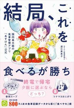 画像をギャラリービューアに読み込む, #道江美貴子 #結局、これを食べるが勝ち :9784847073014
