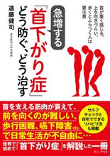 画像をギャラリービューアに読み込む, #遠藤健司 #急増する「首下がり症」どう防ぐ、どう治す
