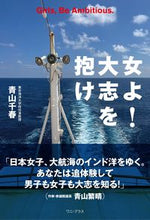 画像をギャラリービューアに読み込む, #青山千春 #女よ！大志を抱け :9784847073168
