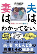 #安東秀海 #夫は、妻は、わかってない。