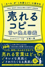 画像をギャラリービューアに読み込む, #大橋一慶 #売れるコピー言い換え図鑑 :9784847073274
