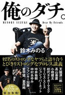 #鈴木みのる #俺のダチ。