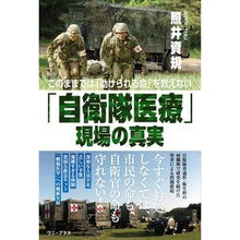 Load image into Gallery viewer, 「自衛隊医療」現場の真実 Mokinori Terui The truth behind “Self-Defense Forces medical care”
