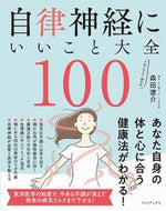 #森田遼介 #自律神経にいいこと大全１００ :9784847073625