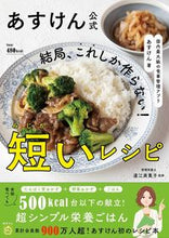 画像をギャラリービューアに読み込む, #あすけん #結局、これしか作らない！短いレシピ :9784847073755
