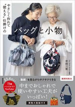 画像をギャラリービューアに読み込む, #吉田三世 #やさしく作れて“使える”仕掛けのバッグと :9784847073793

