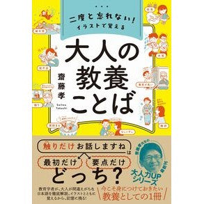 ＃齋藤孝 ＃大人の教養ことば ｻｲﾄｳﾀｶｼ :9784847073946