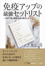 画像をギャラリービューアに読み込む, #飯沼一茂 #免疫アップの最強セットリスト
