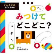＃かしわらあきお ＃みつけてどこどこ？ ｶｼﾜﾗｱｷｵ :9784847074349