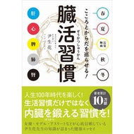 ＃尹生花 ＃こころとからだを巡らせる！臓活習慣 ｲﾝｾｲｶ ●ワニブックス :9784847074516