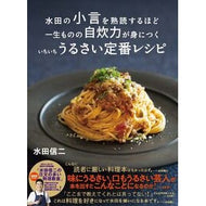 ＃水田信二 ＃水田の小言を熟読するほど一生ものの自炊力 ﾐｽﾞﾀｼﾝｼﾞ ●ワニブックス :9784847075025