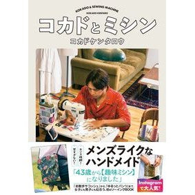 ＃コカドケンタロウ ＃コカドとミシン ｺｶﾄﾞｹﾝﾀﾛｳ :9784847075094