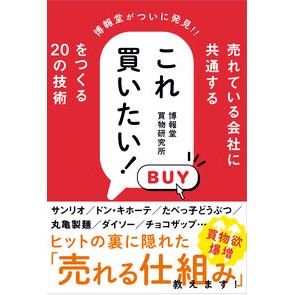 ＃博報堂買物研究所 ＃これ買いたい！をつくる２０の技術 ﾊｸﾎｳﾄﾞｳｶｲﾓﾉ ●ワニブックス :9784847075223